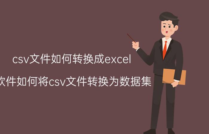 csv文件如何转换成excel r软件如何将csv文件转换为数据集？